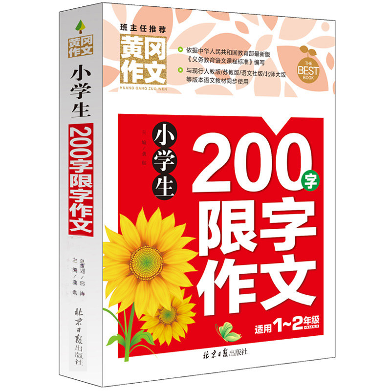 【买3本送1本】小学生黄冈作文书辅导大全注音版小学生200字限字作文一年级二年级三年级作文小学生作文书1-2年级起步优秀作文-封面