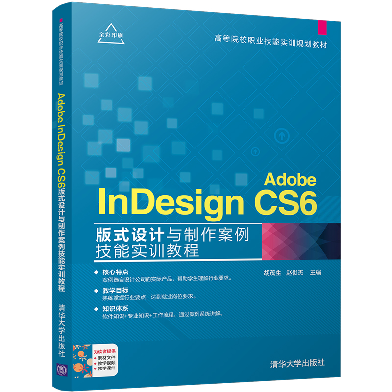 正版现货 Adobe InDesign CS6版式设计与制作案例技能实训教程胡茂生赵俊杰 InDesign CS6零基础教程平面排版设计软件教程书