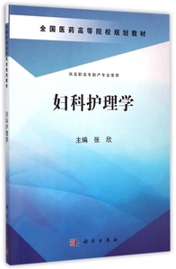 妇科护理学(供高职高专助产专业使用全国医药高等院校规划教