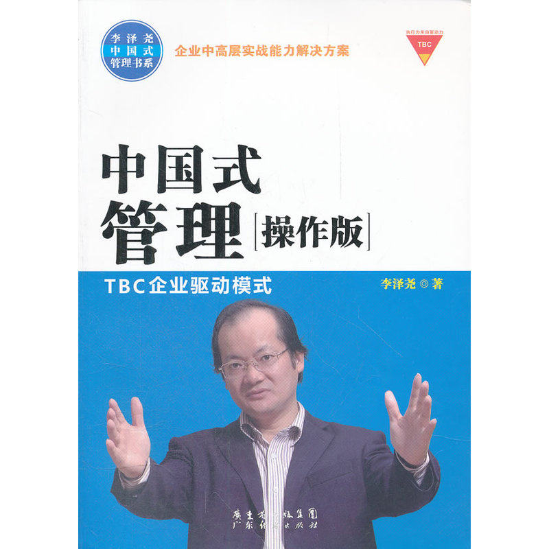 当当网 中国式管理“操作版”TBC企业驱动模式 李泽尧 广东经济出版社有限公司 正版书籍
