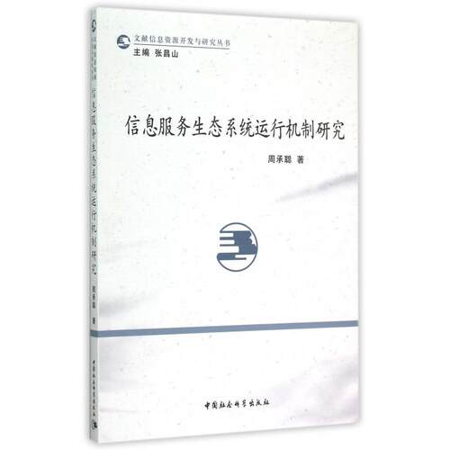 信息服务生态系统运行机制研究/文献信息资源开发与研究丛书
