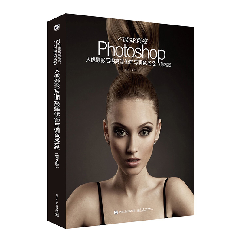 °üÓÊ ²»ÄÜ˵µÄÃØÃÜ PhotoshopÈËÏñÉãÓ°ºóÆÚ¸ß¶ËÐÞÊÎÓëµ÷É« µÚ2°æ È«²Ê ps½Ì³Ì×ÔѧÊé psÈËÏñ¾«ÐÞ¼¼·¨ ͼƬ´¦Àí µç×Ó¹¤Òµ