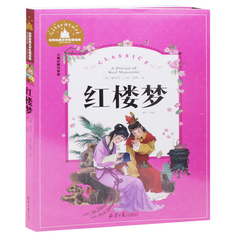 红楼梦 彩图注音版6-7-8-9-10-12岁儿童文学课外书籍读物 小学生一年级二年级三年级课外书读物畅销书籍四大名著之红楼梦包邮