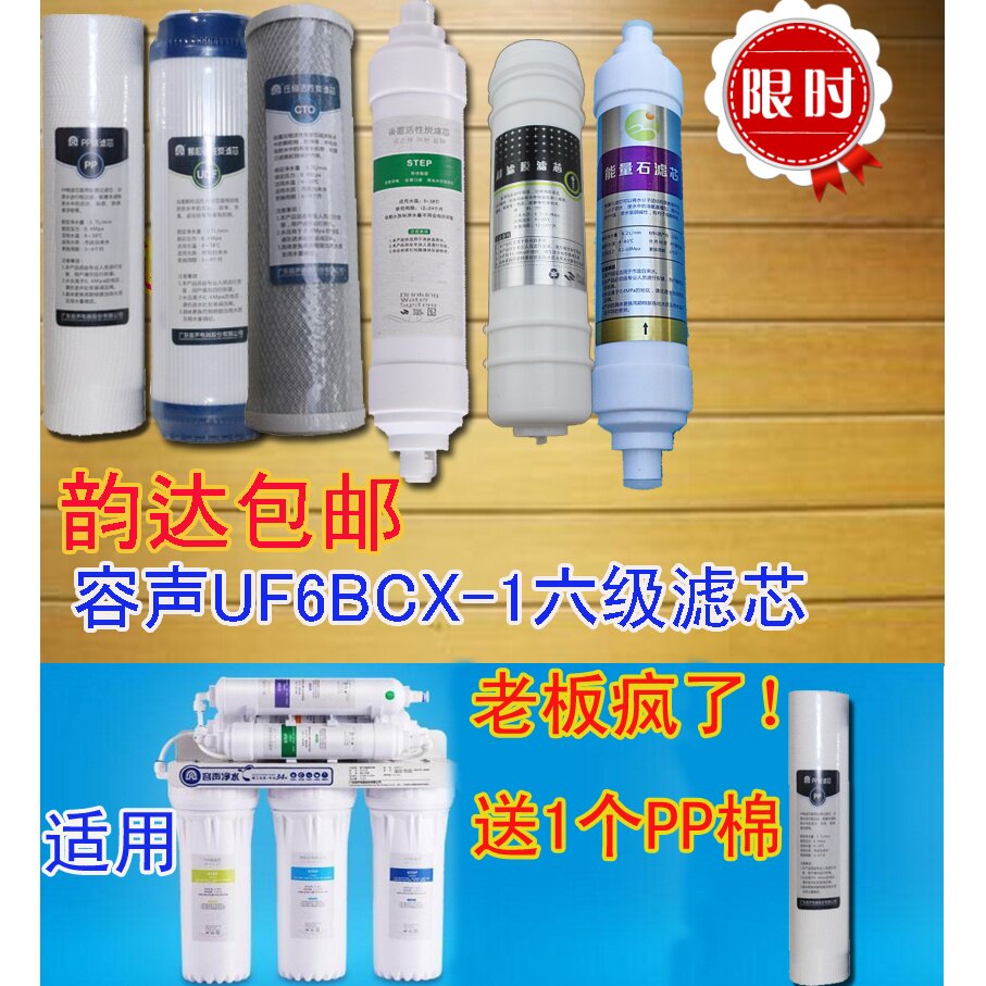 容声UF6BCX-1净水器六级全套套装uf6bcx-1/RY-B净水机滤芯送1只PP