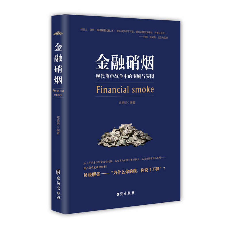 当当网 金融硝烟 郑德明 台海出版社 正版书籍图片