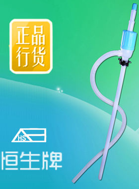 正品虹吸自流塑料手动抽油恒生牌