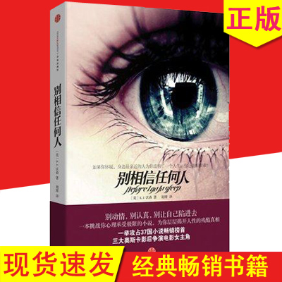 别相信任何人 沃森著 攻占37国小说畅销榜首 侦探/悬疑/推理读物
