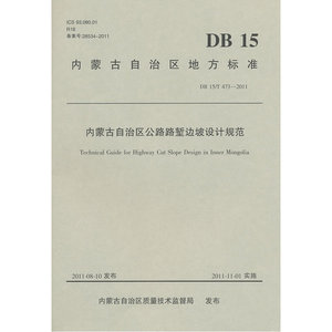 内蒙古自治区公路路堑边坡设计规范