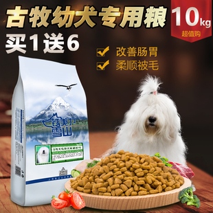 钙美力雪山鲜肉配方狗粮古牧犬幼犬10公斤专用狗粮犬粮天然粮 包邮