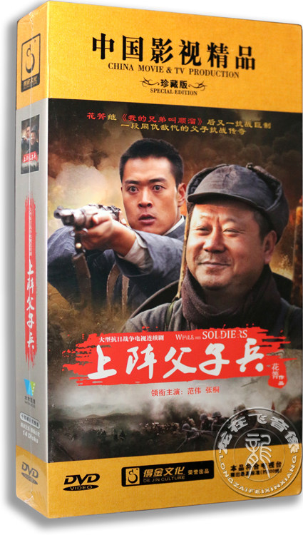 正版电视剧 上阵父子兵 14dvd 珍藏版 范伟 张桐 抗日战争剧