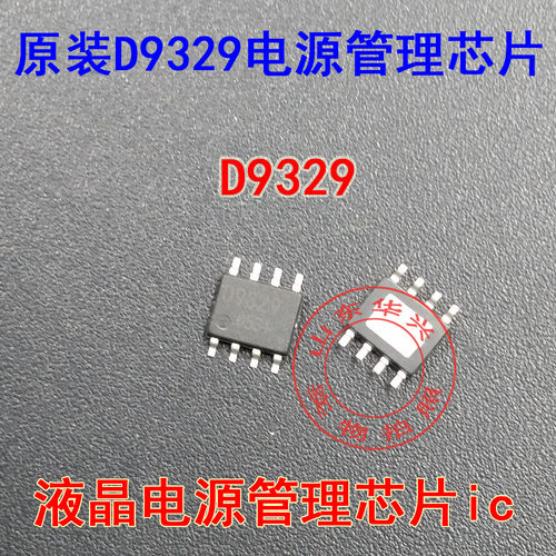 D9329 D9329A 电源管理芯片 常用电源管理芯片 贴片8脚电源IC