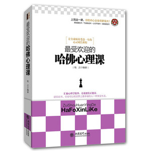 现货正版包邮 去梯言 最受欢迎的哈佛心理课职场人际交往缓解压力调节心情自信销售社交改变自己自我拖延积极心理学入门基础书籍