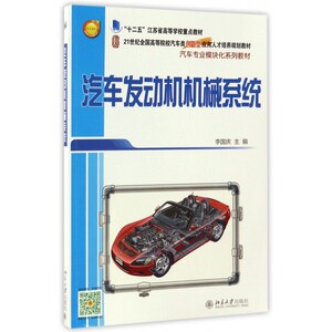 汽车发动机机械系统(汽车专业模块化系列教材21世纪全国高