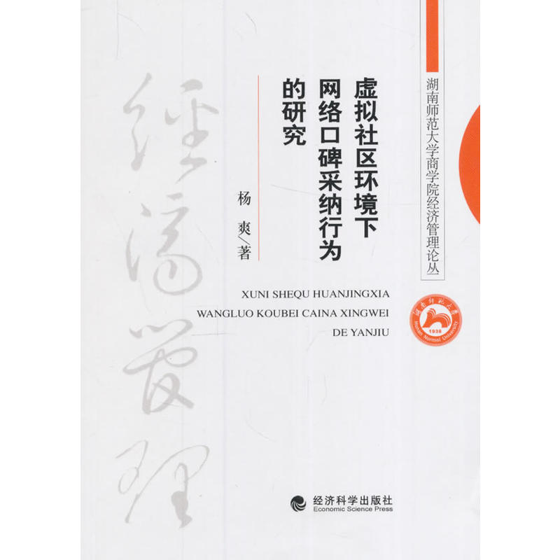 虚拟社区环境下网络口碑采纳行为的研究