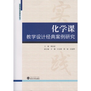 化学课教学设计经典案例研究