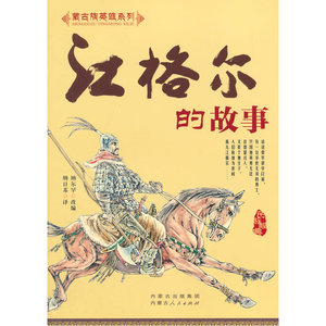 江格尔的故事