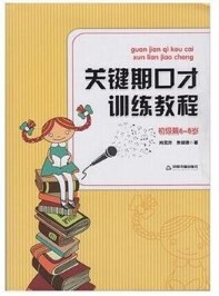 新版 关键期口才训练教程 初级篇6~9岁儿童口才训练书 肖弦弈 焦锎锋著 少儿播音主持与口才训练