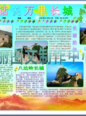 话说万里长城彩色电子小报作文报告电脑手抄报旅游板报模板977