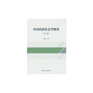 中国农村社会学研究（第二辑）