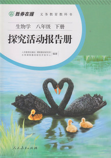 胜券在握 生物学探究活动报告册 八年级下册【人民教育出版社】