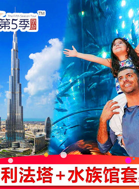 [哈利法塔-登塔门票+Dubai Mall水族馆]迪拜旅游迪拜塔 迪拜水族馆门票