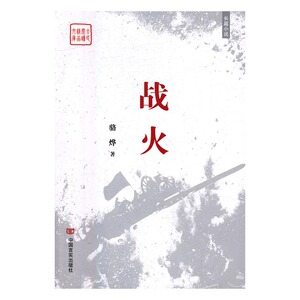 战火长篇小说 骆烨 中国言实出版社 社会小说 书籍