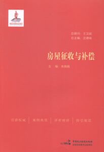 房屋征收与补偿 畅想畅销书