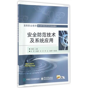 安全防范技术及系统应用(高等职业教育安全防范技术系列规划教材) 博库网