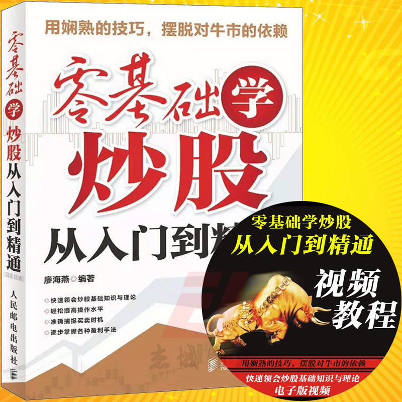 正版现货 零基础学炒股从入门到精通 (通达信版) 股市投资理财指南 炒股入门技巧书 盘口分析技术 散户股民书籍 股票投资
