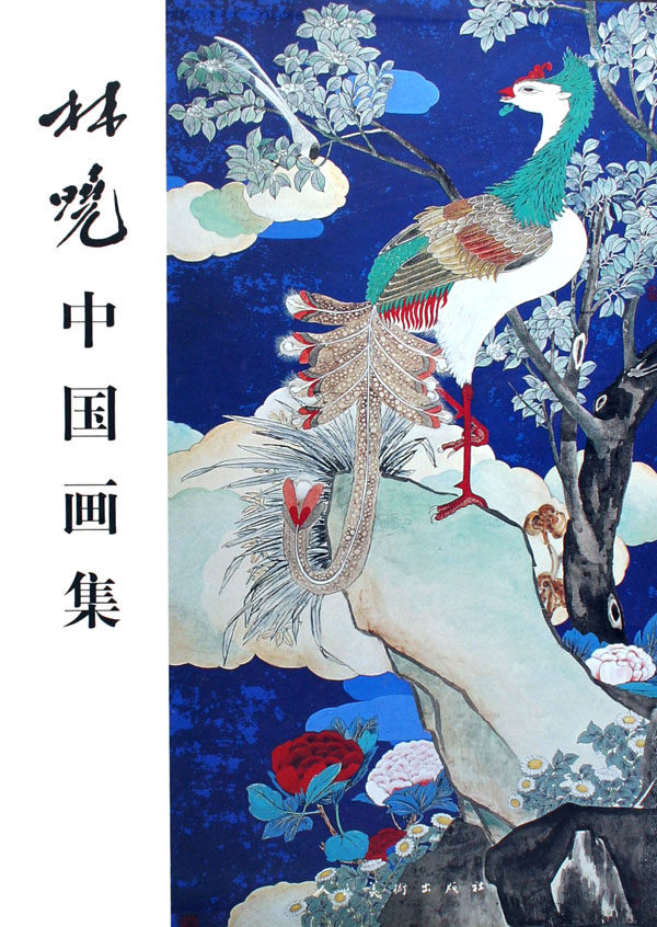 正版 林晓中国画集(精装) 林晓绘 书店 中国画书籍 书 畅想畅销书