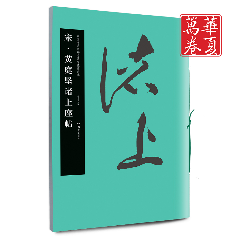 宋 黄庭坚诸上座帖 中国书法名碑名帖原色放大本 碑帖欣赏学习 毛笔字练习字帖 正版书籍