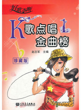 K歌点唱金曲榜（1）（珍藏版）