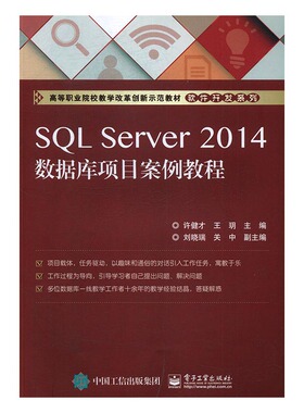 正版 SQL Server 2014数据库项目案例教程 许健才 书店 SQL Server书籍 书 畅想畅销书