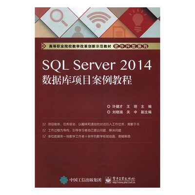 正版 SQL Server 2014数据库项目案例教程 许健才 书店 SQL Server书籍 书 畅想畅销书