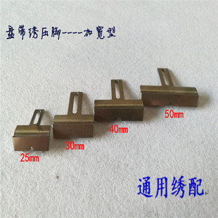 电脑绣花机配件 盘带绣配件 扁带嘴 盘带压脚 盘带导槽 加宽压脚
