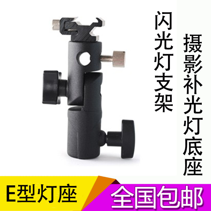 闪光灯热靴支架 E形支架 E型底座 灯架转接支架 摄影灯支架热靴座怎么看?