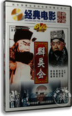 DVD 1957年 马连良 正版 裘盛戎 群英会 叶盛兰 老电影 京剧