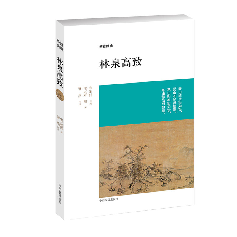 林泉高致