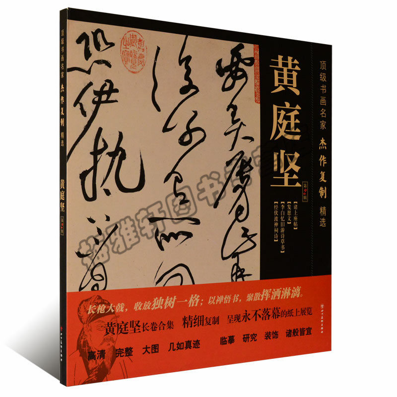 正版 书画名家杰作复制精选:黄庭坚 诸上座帖发愿文书画名家名作行书草书隶书画临摹临习鉴赏册页 书画书法艺术收藏图书