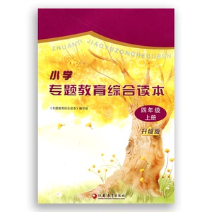 小学专题教育综合读本（升级版 四年级上册）
