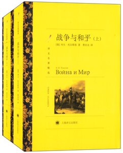 译文名著精选:战争与和平(套装共2册) 娄自良 译 世界名著 外国文学小说 正版书籍上海译文出版社
