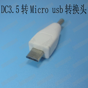 移动电源 手机 诺基亚NOKIA8600 3.5MM转Microusb 充电宝转接头