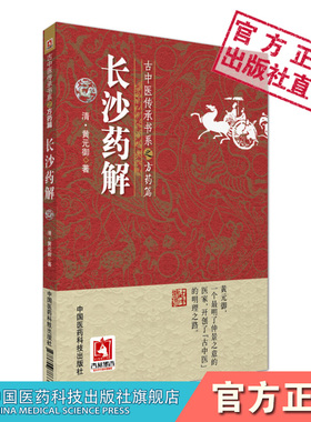 长沙药解清黄元御古中医方药医学全书黄玉璐阐释张仲景伤寒杂病论金匮要略方药证治本草药性功用主治用法性味归经中医临床药学方书