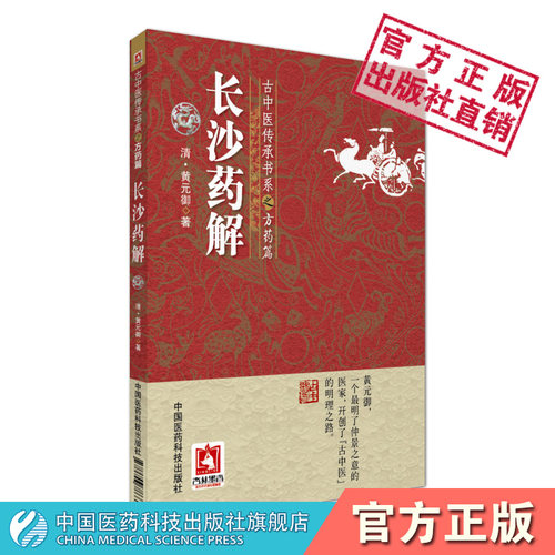 长沙药解清黄元御古中医方