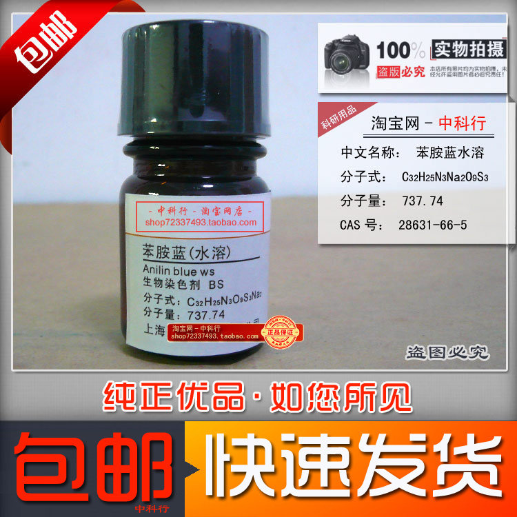 苯胺蓝水溶 可溶性蓝(兰) 生物染色剂bs分析纯化学试剂28631-66-5