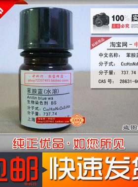 苯胺蓝水溶 可溶性蓝(兰) 生物染色剂BS分析纯化学试剂28631-66-5