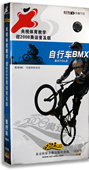 12VCD 初级篇 提高篇 央视体育教学 正版 精装 实战篇 自行车BMX
