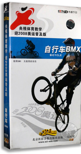 自行车BMX 实战篇 初级篇 提高篇 12VCD 正版 央视体育教学 精装