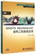 万水ANSYS技术丛书 博库网 ANSYS ANSYS高级仿真技术系列 Workbench结构工程高级应用 附光盘