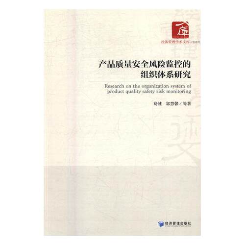 正版包邮 产品质量安全风险监控的组织体系研究 葛健 书店 生产与运作管理书籍 书 畅想畅销书